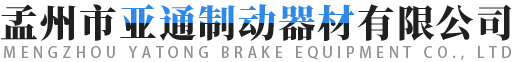孟州市亚通制动器材有限公司