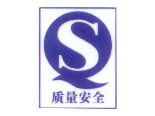 质量安全